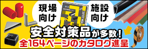 現場・施設の安全対策品が多数。164ページのカタログ進呈