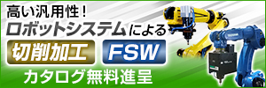 高い汎用性のロボットシステムで切削と接合を効率化。資料進呈