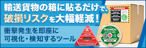 輸送品質を高める衝撃検知ツール。１２／２０までサンプル進呈