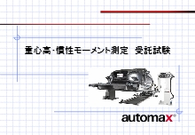 車両重心高 慣性モーメント測定 受託試験 製品カタログ カタログ オートマックス Powered By イプロス