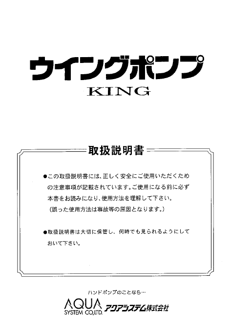 【取扱説明書】ウイングポンプ（KING） 取扱説明書（マニュアル） | カタログ | アクアシステム - Powered by イプロス