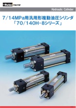 TAIYO 7/14MPa用油圧シリンダ 「70/140H-8シリーズ」 製品カタログ | カタログ | TAIYO - Powered by