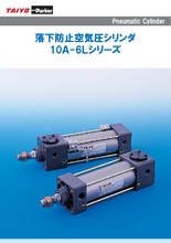 TAIYO ロック機構付空気圧シリンダー「10A-6Lシリーズ」【汎用形空気圧シリンダに落下防止機構を付つけました】 製品カタログ | カタログ | TAIYO - Powered by イプロス