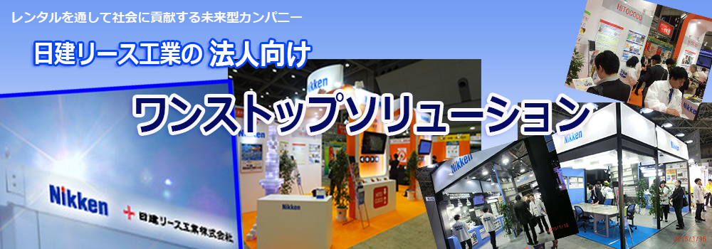 日建リース工業株式会社 東京支店 法人事業部 Powered By イプロス