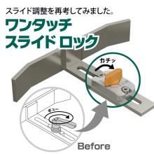 スライド調整部を簡単 確実に固定 ワンタッチスライドロック イマオコーポレーション Powered By イプロス