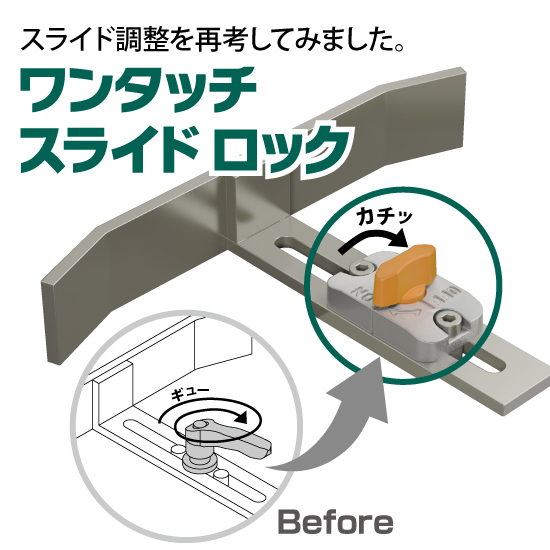 スライド調整部を簡単 確実に固定 ワンタッチスライドロック イマオコーポレーション Powered By イプロス