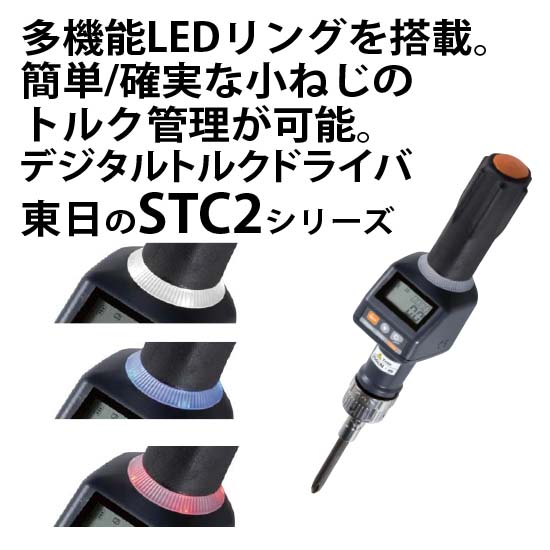 デジタルトルクドライバー STC2/STC2-BTシリーズ | 東日製作所 