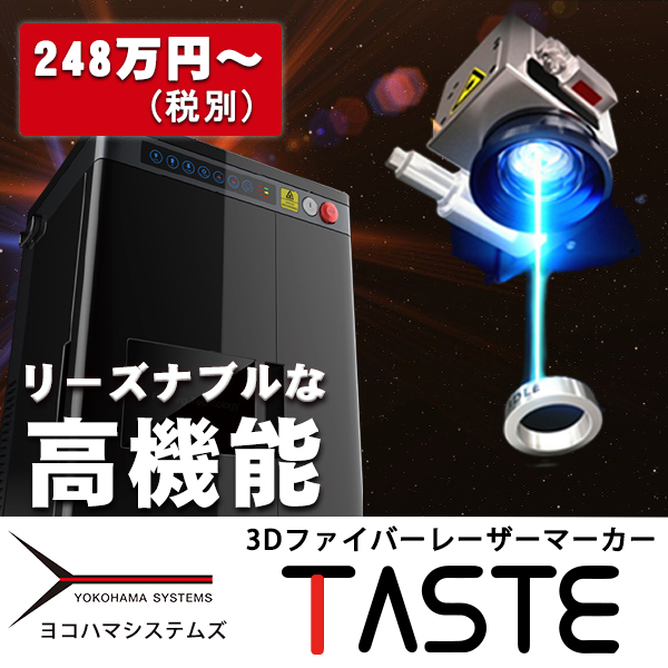 これなら買える 金属用ファイバーレーザーマーカー Taste ヨコハマシステムズ Powered By イプロス