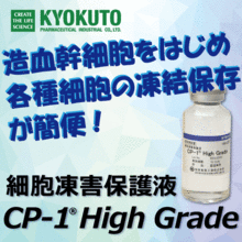 細胞凍結保存液 Cp 1 High Grade 極東製薬工業 Powered By イプロス