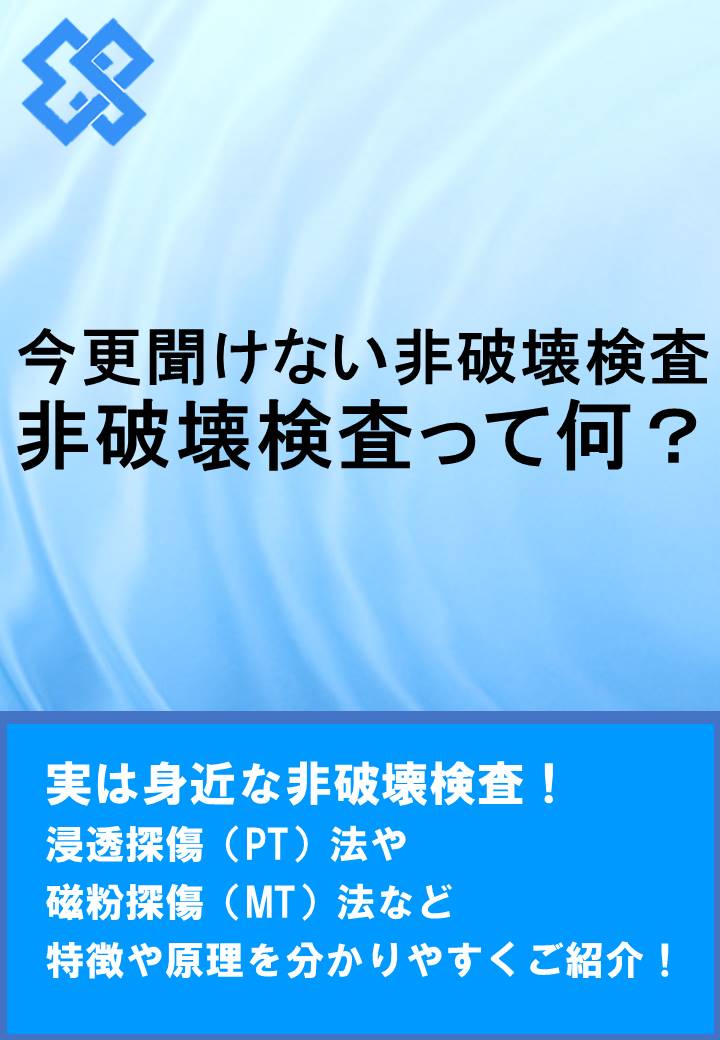 解説資料 今さら聞けない非破壊検査 栄進化学 Powered By イプロス