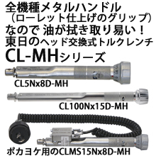 東日ヘッド交換式プリセット形トルクレンチ CL-MHシリーズ | 東日