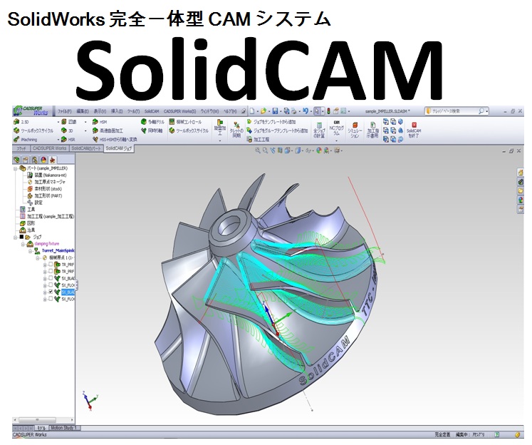 Solidworks完全互換cam Solidcam アンドール Powered By イプロス