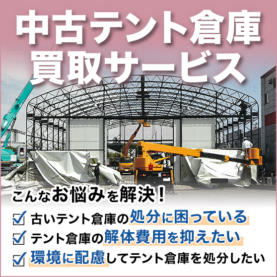 テント倉庫買取サービス 不要なテント倉庫の処分に困ったら 太陽工業グループ 産業資材関連部門 Powered By イプロス