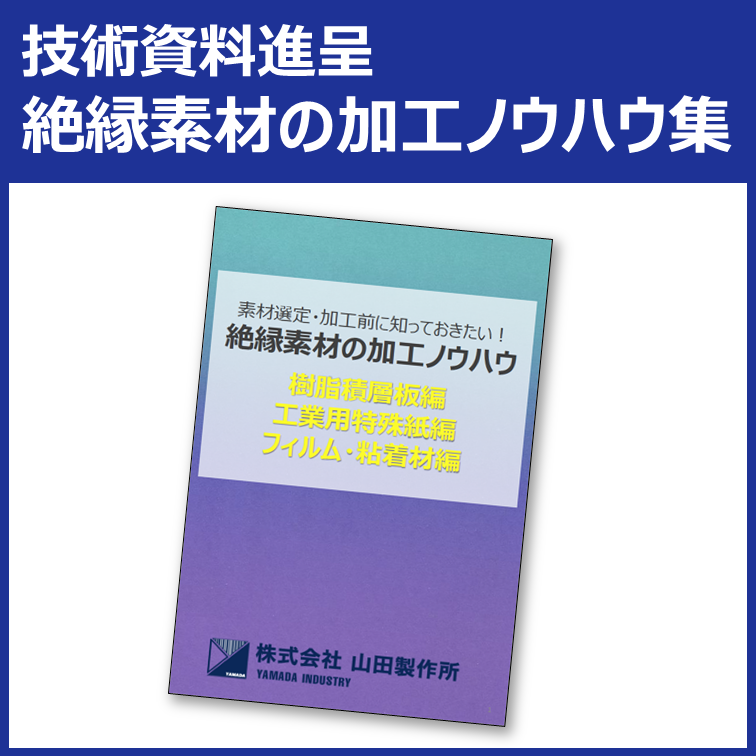 技術資料 絶縁素材の加工ノウハウ集 樹脂積層板やフィルム等 山田製作所 Powered By イプロス