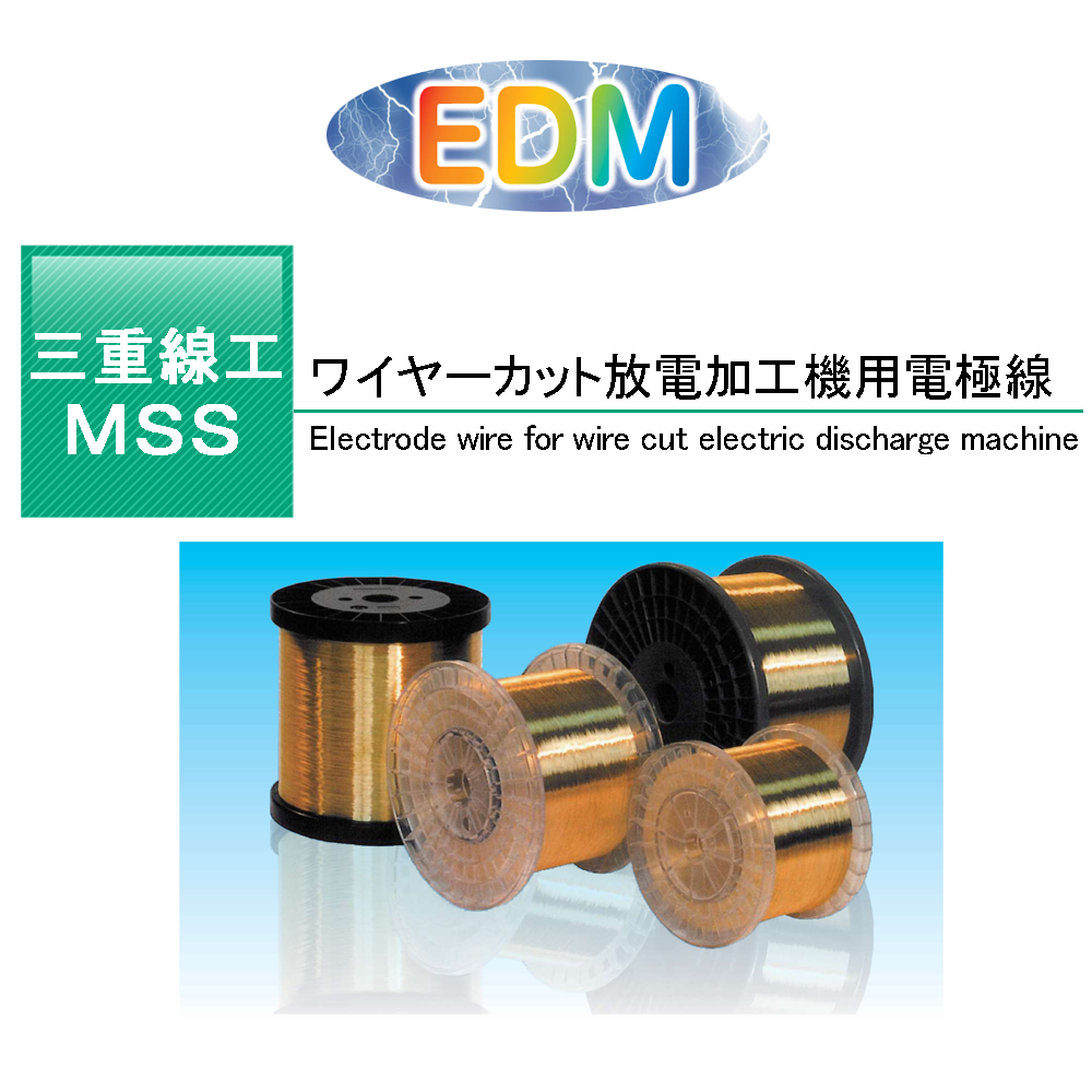 EDM 三重線工ワイヤカット放電加工機用電極線『MSSシリーズ』 | 丸一切削工具 - Powered by イプロス