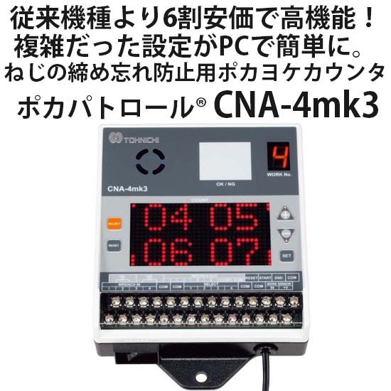 締付回数で締め忘れを防止 ポカヨケカウンタCNA-4mk3 | 東日製作所 