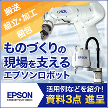 エプソンロボット アプリケーション紹介資料など進呈 エプソン販売 Powered By イプロス