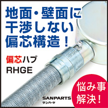 偏芯ハブ Rhge 悩み事解決 三桂製作所 Powered By イプロス