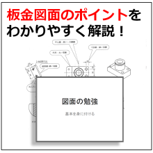 板金資料 図面の勉強 わかりやすく24ページで解説 アルカディア Powered By イプロス