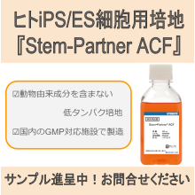 ヒトips Es細胞用培地 Stem Partner Acf 極東製薬工業 Powered By イプロス