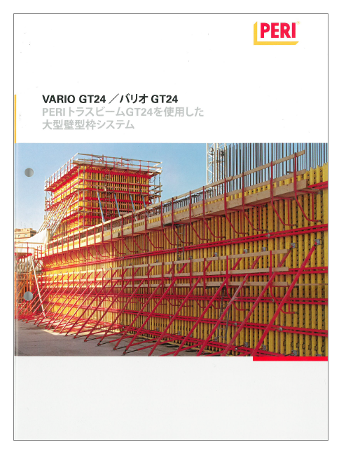 大型壁型枠システム Vario Gt24 バリオgt24 ペリー ジャパン Powered By イプロス