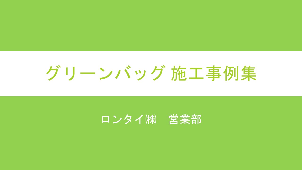 施工事例集 グリーンバッグ ロンタイ Powered By イプロス