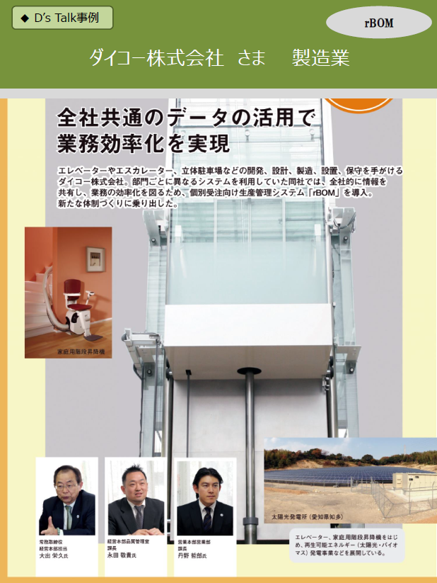 個別受注生産システム 導入事例 昇降機製造 ダイコー株式会社様 大興電子通信 Powered By イプロス