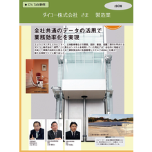 個別受注生産システム 導入事例 昇降機製造 ダイコー株式会社様 大興電子通信 Powered By イプロス