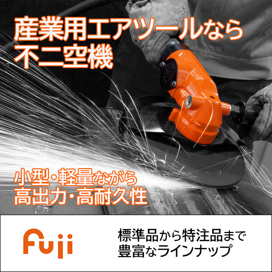 高耐久・高品質エアツールは「Fuji」不二空機の産業用エアツール | 不 