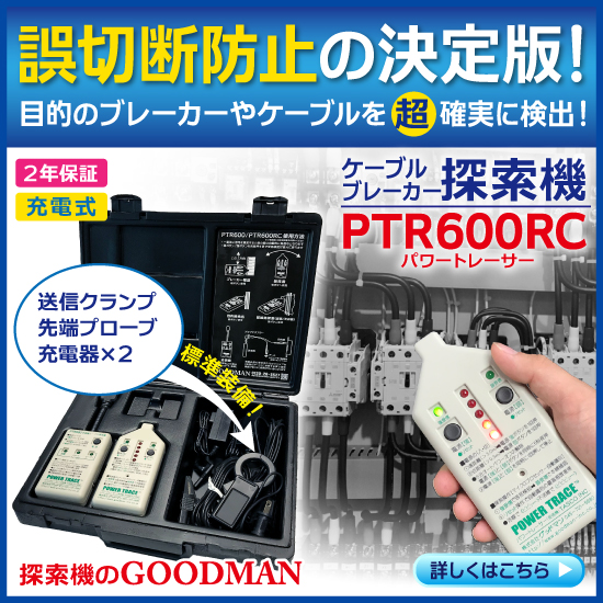 デジタルケーブル探索機『PTR600RC』グッドマン | グッドマン