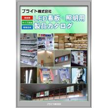 ブライト株式会社 Led看板 照明用製品カタログ ブライト Powered By イプロス