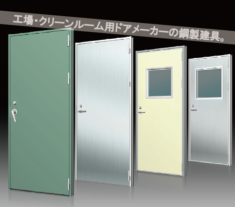 工場・クリーンルームに最適なスチール＆ステンレス製ドア サンワイズ Powered by IPROS