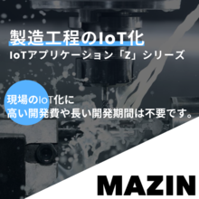 稼働率を改善 工作機械をai Iot化して稼働率改善を実現 Mazin Powered By イプロス