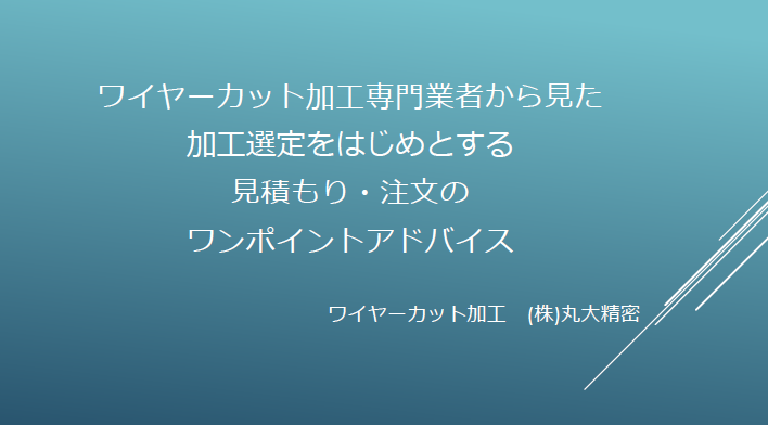 ワイヤーカット加工専門業者から見た加工選定方法の知識集を進呈 丸大精密 Powered By イプロス